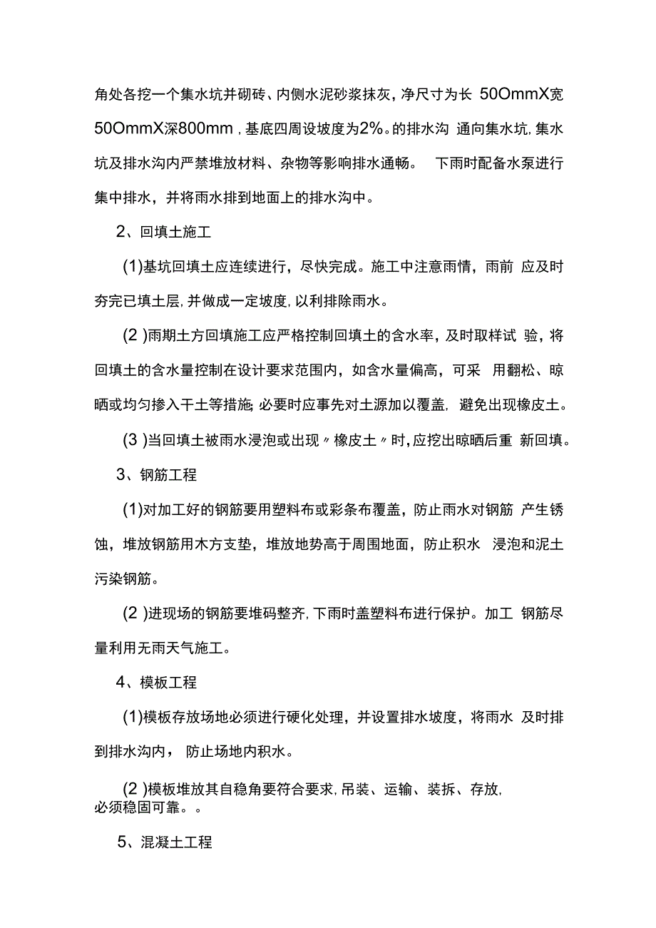 建筑工程雨季施工方案.docx_第3页