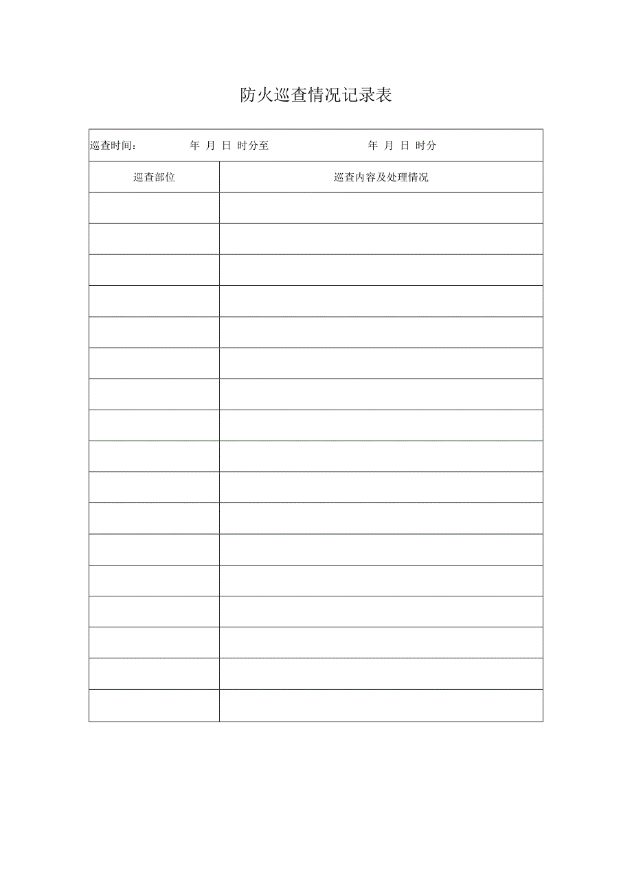 防火巡查情况记录表.docx_第1页