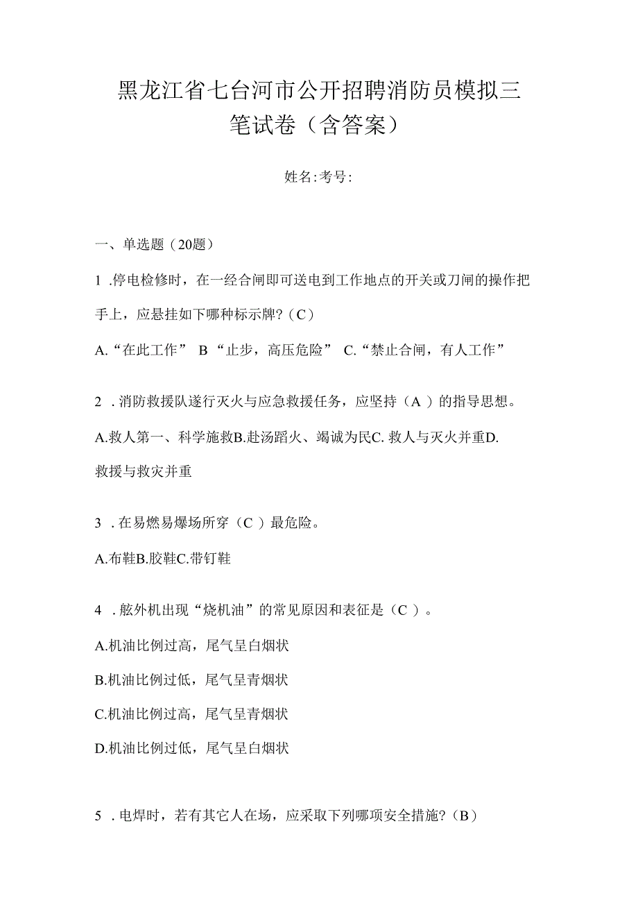 黑龙江省七台河市公开招聘消防员模拟三笔试卷含答案.docx_第1页