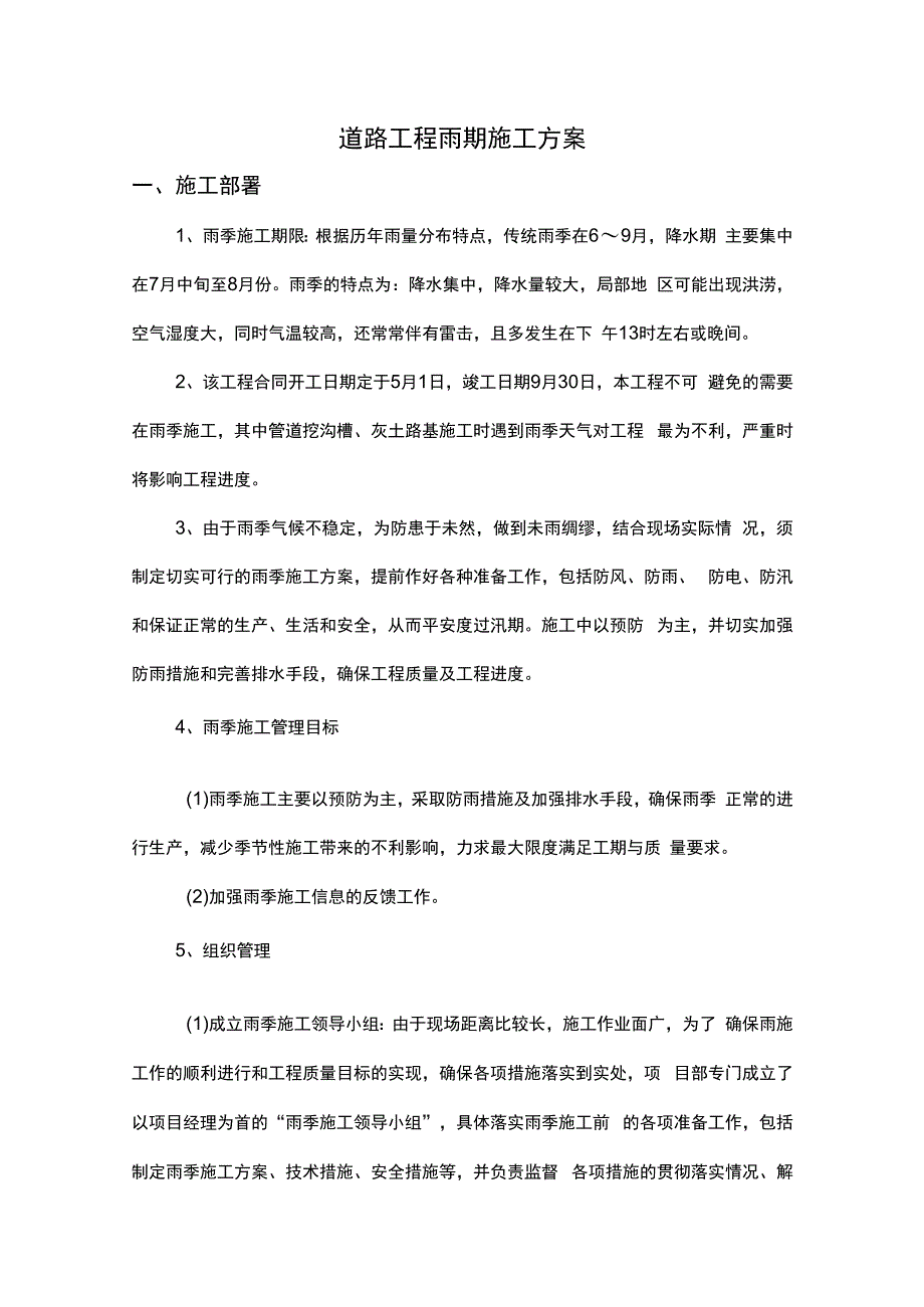 道路工程雨期施工方案.docx_第1页