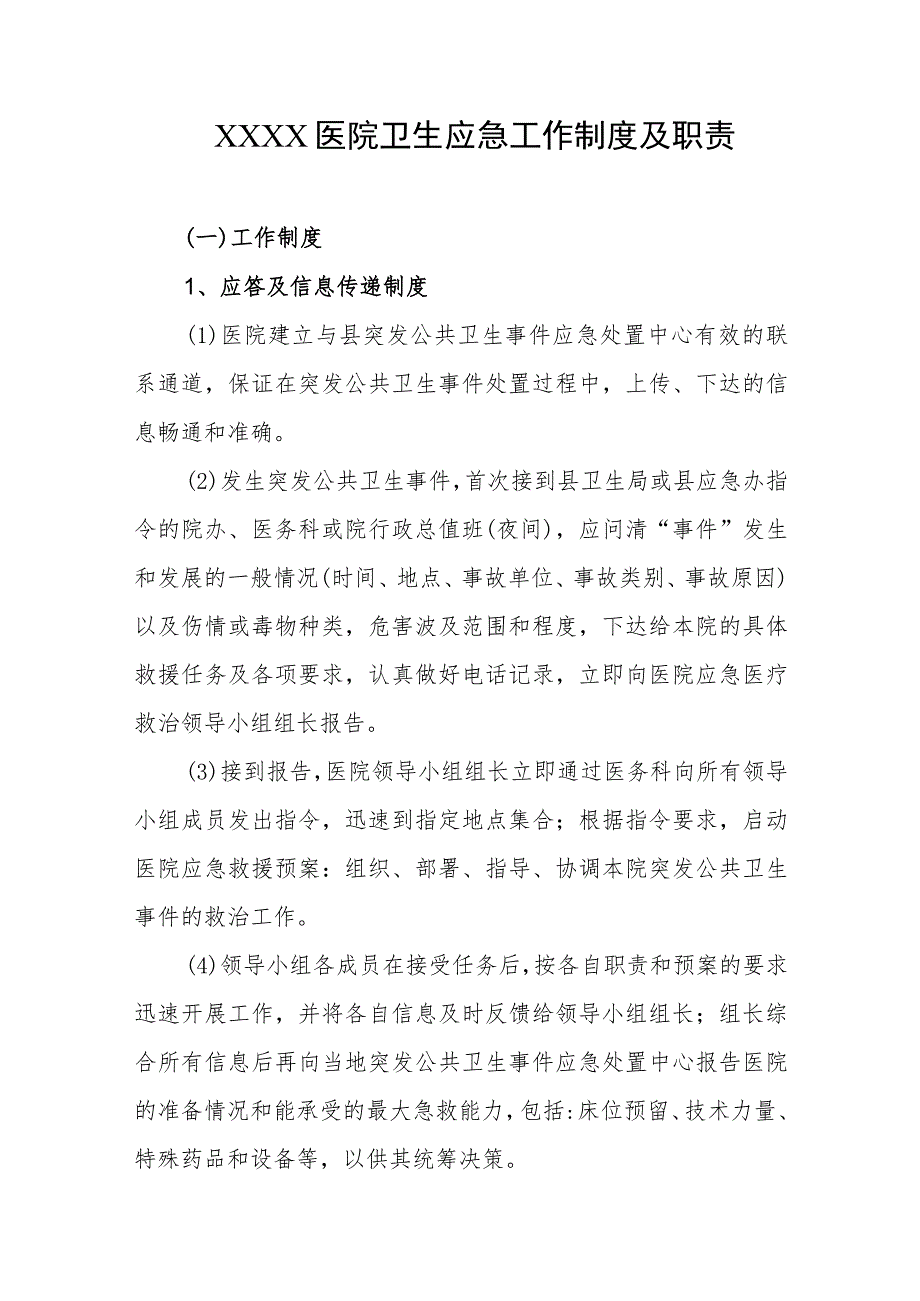 医院卫生应急工作制度及职责.docx_第1页