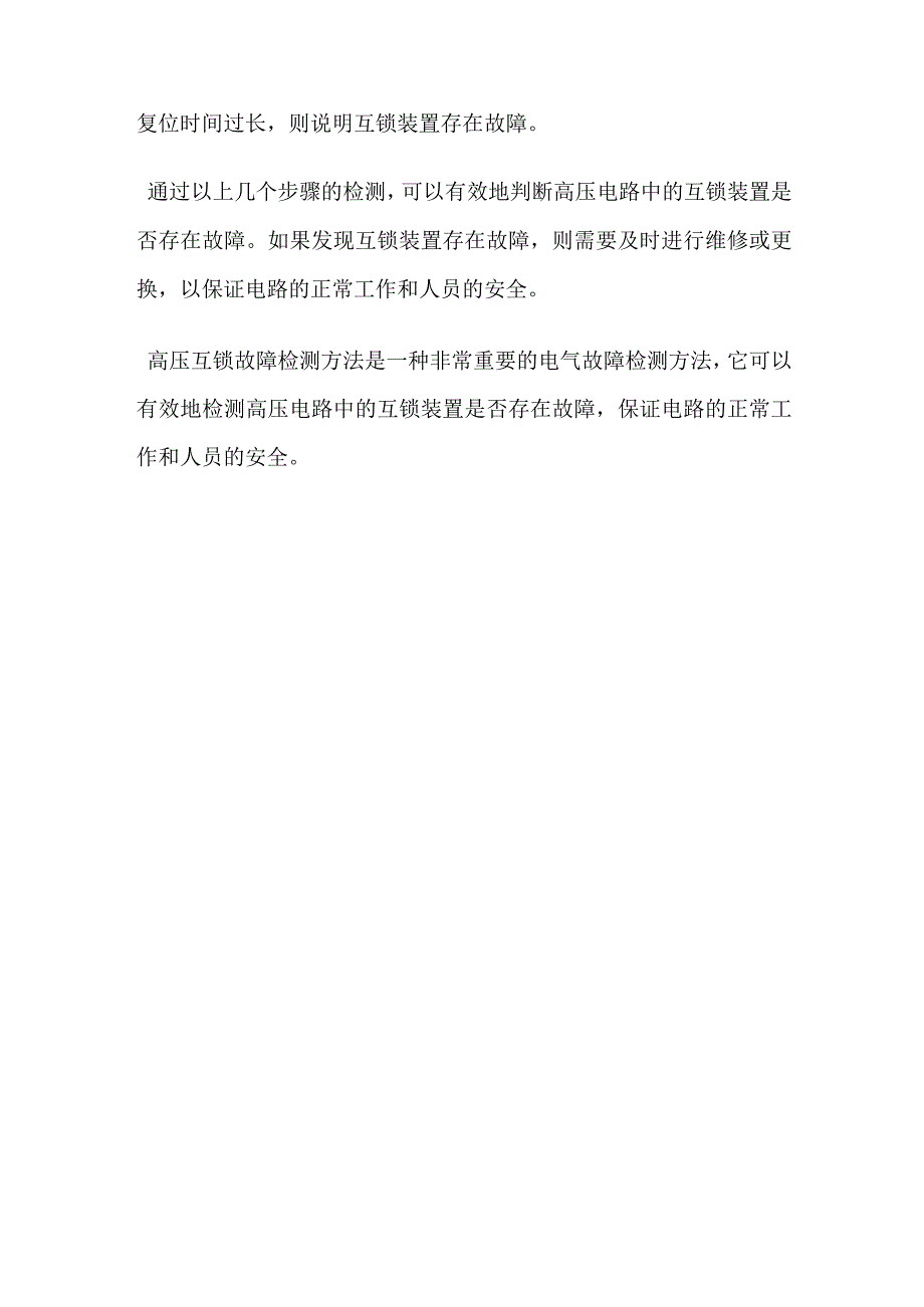 高压互锁故障检测方法.docx_第2页