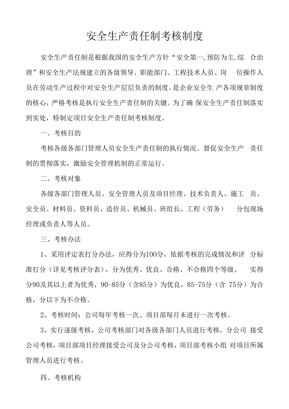 安全生产责任制考核制度.docx_第1页