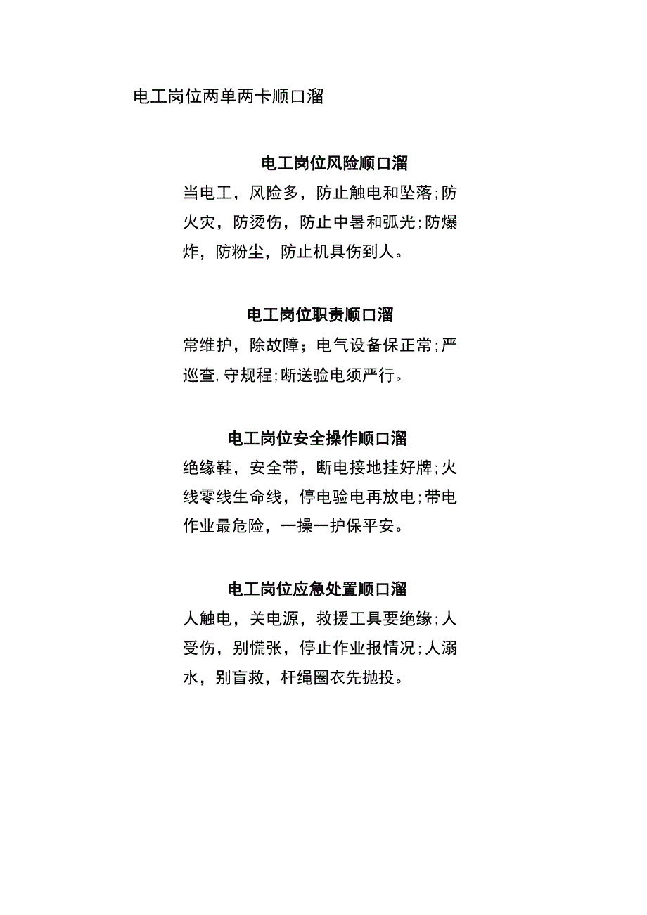 电工岗位两单两卡顺口溜.docx_第1页