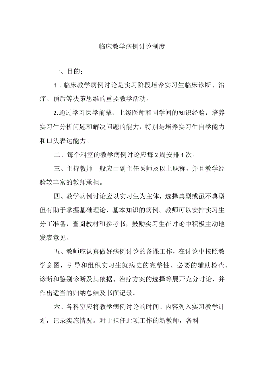 临床教学病例讨论制度.docx_第1页