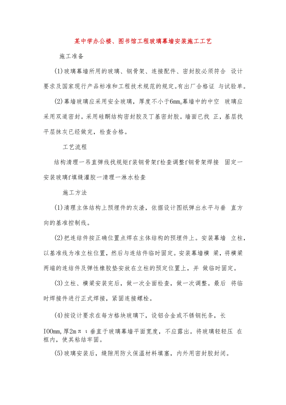 某中学办公楼、图书馆工程玻璃幕墙安装施工工艺.docx_第1页