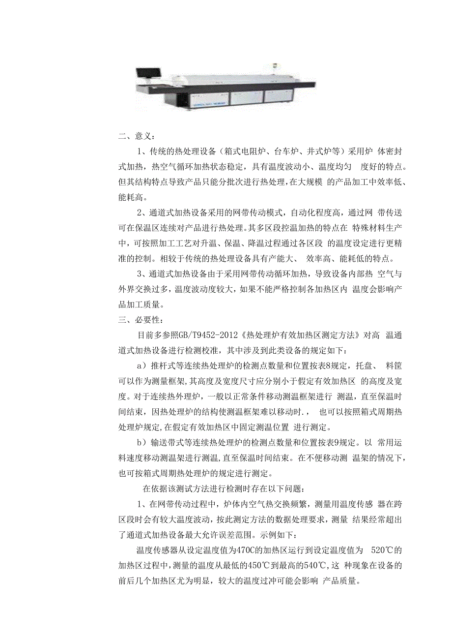 通道式加热设备校准规范项目建议书.docx_第2页