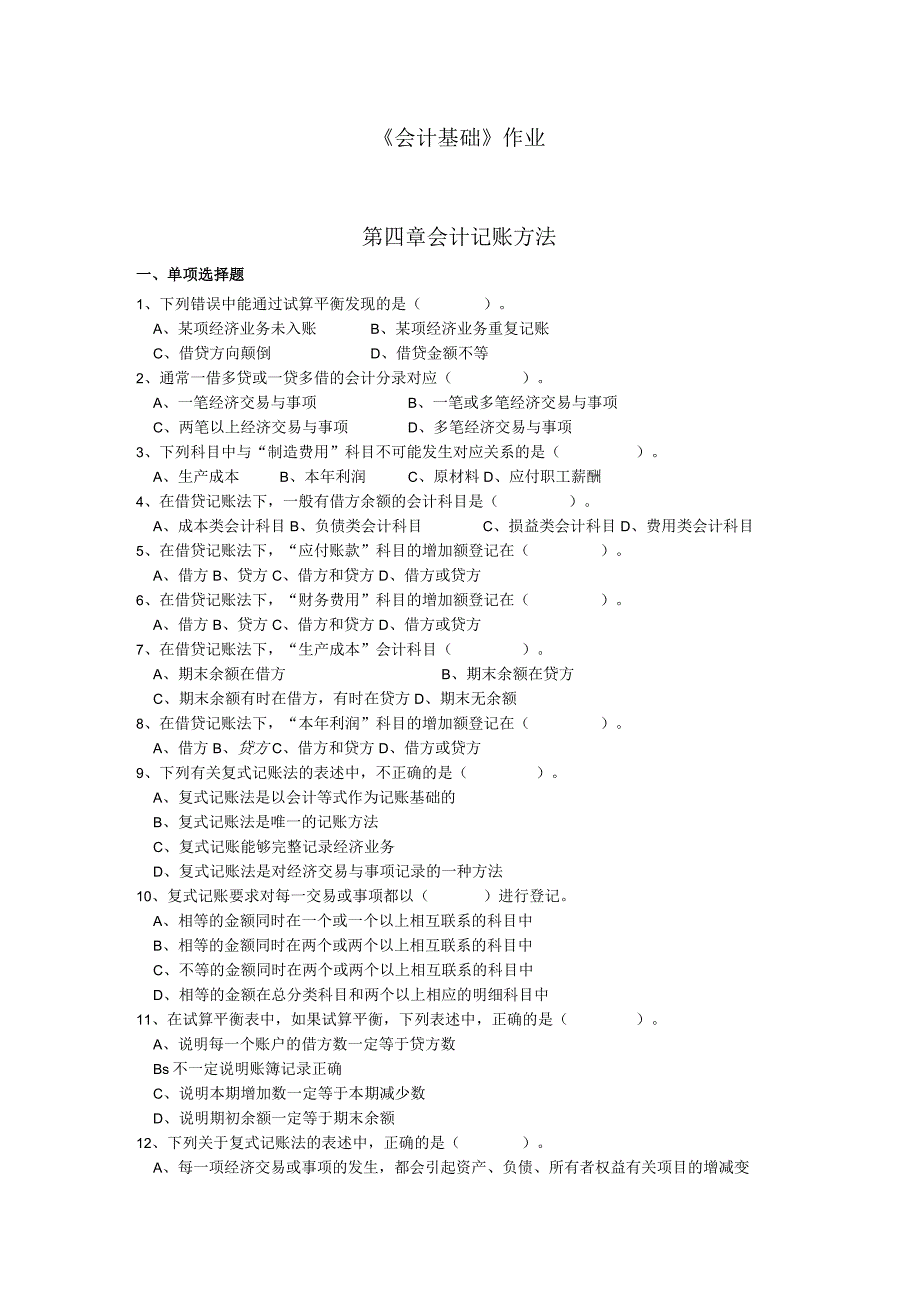 《会计基础》章节作业习题——第4章 会计记账方法.docx_第1页