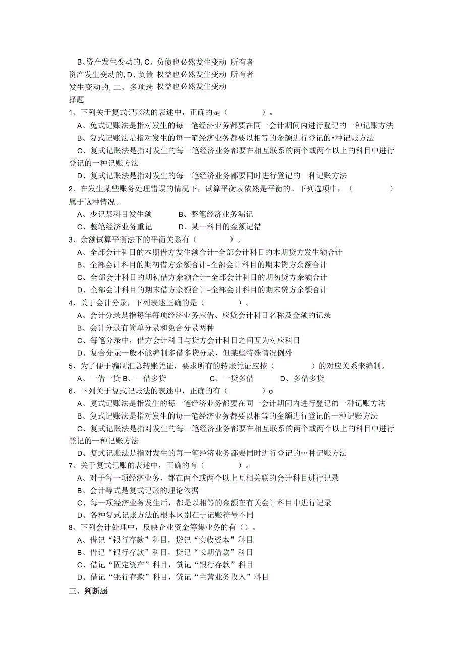 《会计基础》章节作业习题——第4章 会计记账方法.docx_第2页