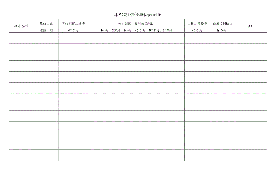AC机维修与保养记录.docx_第1页
