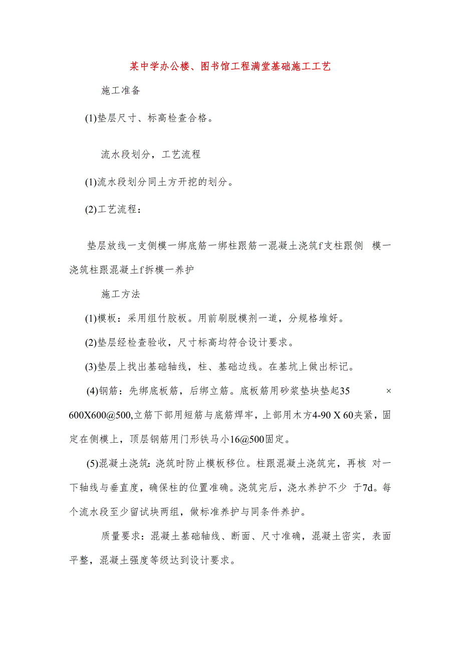 某中学办公楼、图书馆工程满堂基础施工工艺.docx_第1页