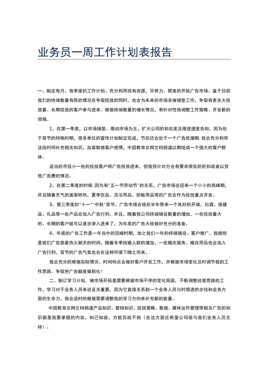 装修业务员周工作计划表格模板.docx_第2页