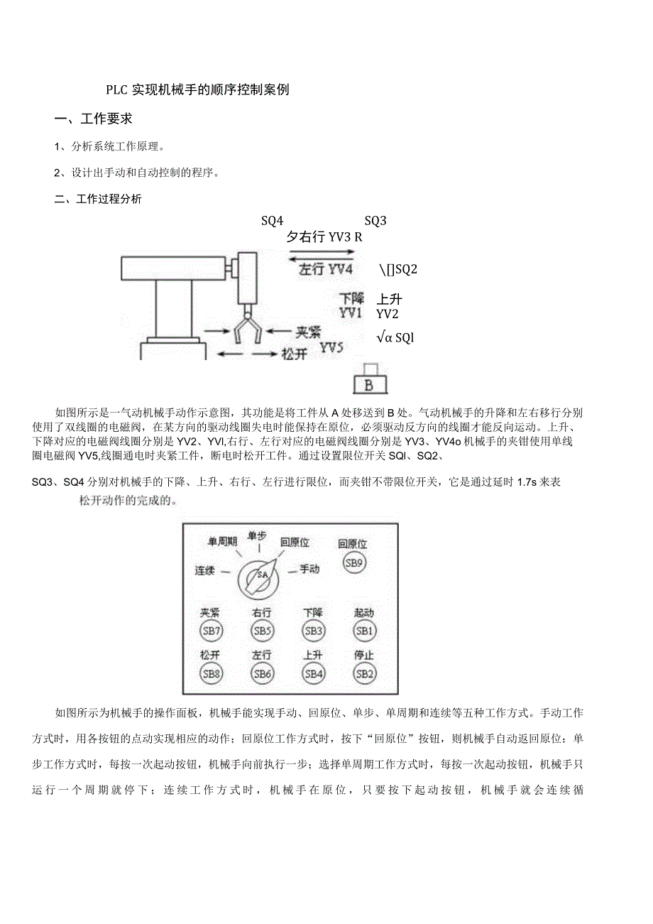 用三菱FXPLC实现机械手的顺序控制教学案例.docx_第1页