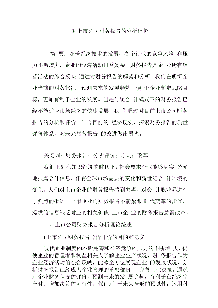 对上市公司财务报告的分析评价.docx_第1页