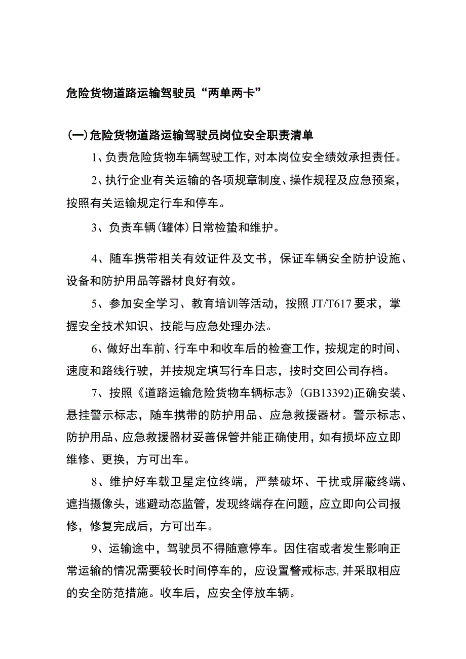 危险货物道路运输驾驶员两单两卡.docx_第1页