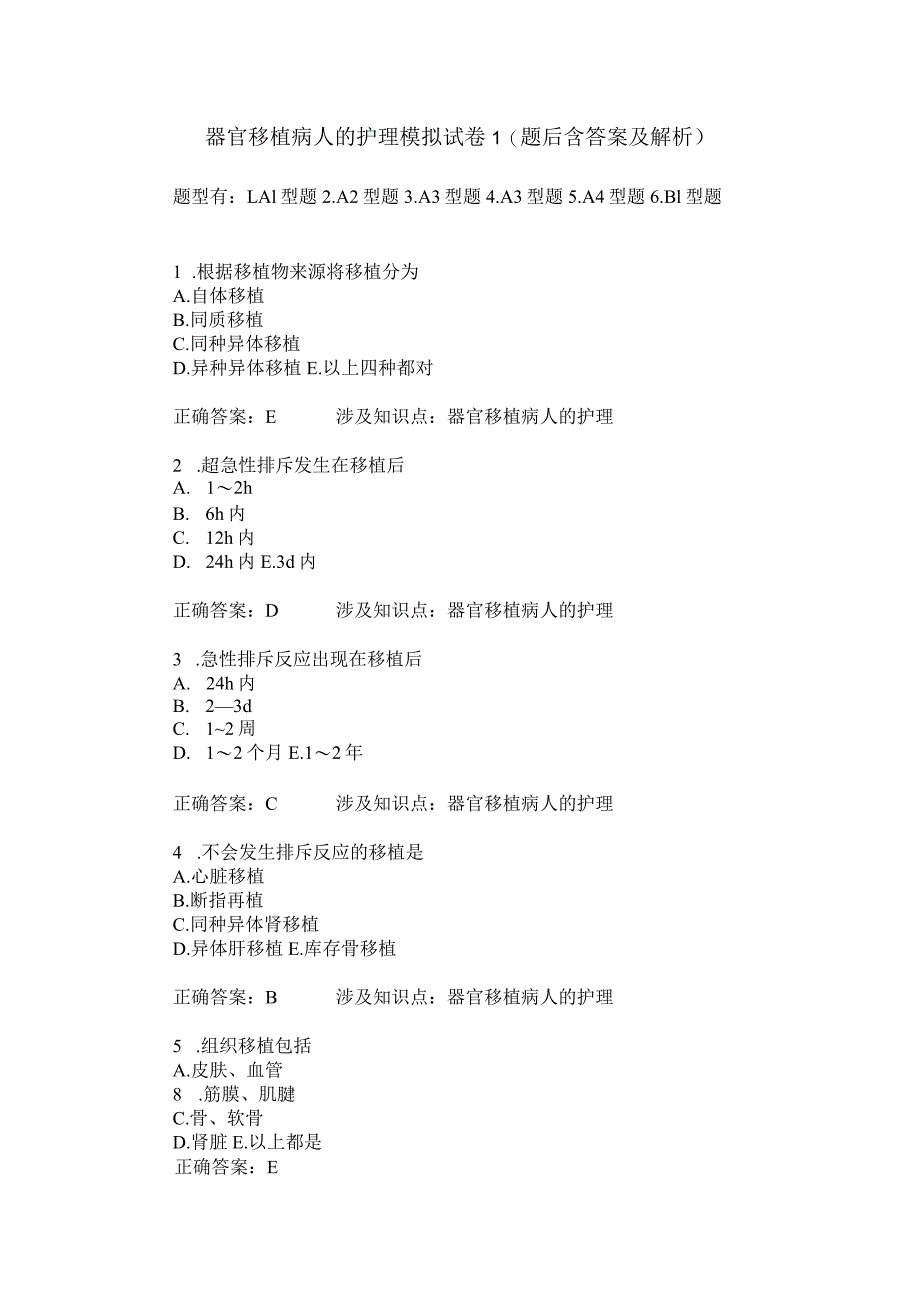 器官移植病人的护理模拟试卷1(题后含答案及解析).docx_第1页