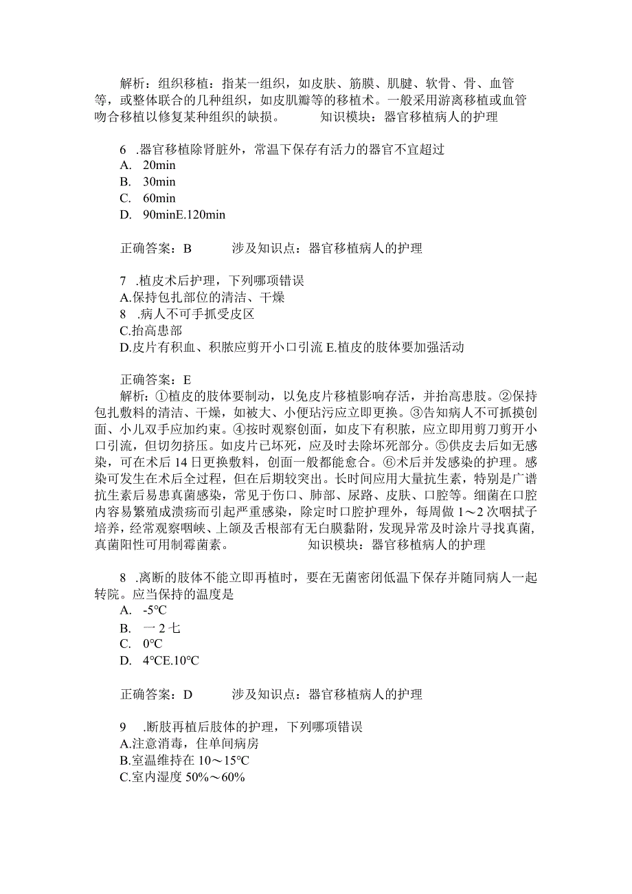 器官移植病人的护理模拟试卷1(题后含答案及解析).docx_第2页