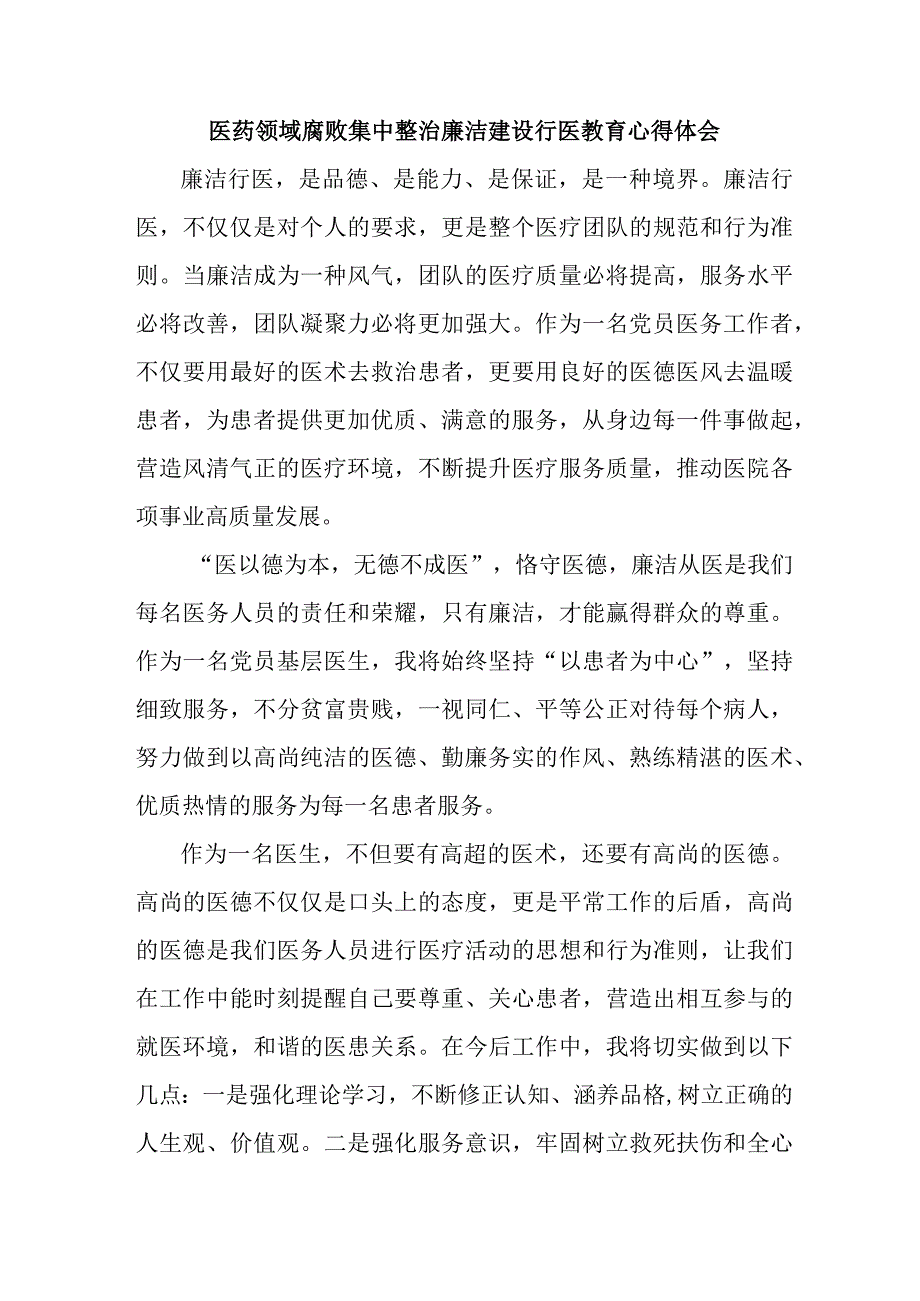 2023年医药领域腐败集中整治廉洁建设行医教育人事心得体会 合辑六篇 .docx_第1页