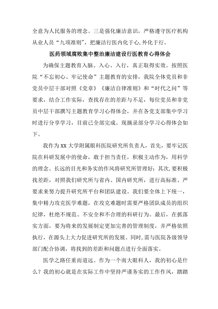 2023年医药领域腐败集中整治廉洁建设行医教育人事心得体会 合辑六篇 .docx_第2页