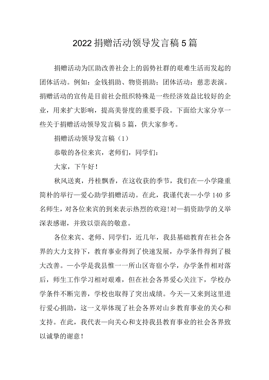 2022捐赠活动领导发言稿5篇.docx_第1页