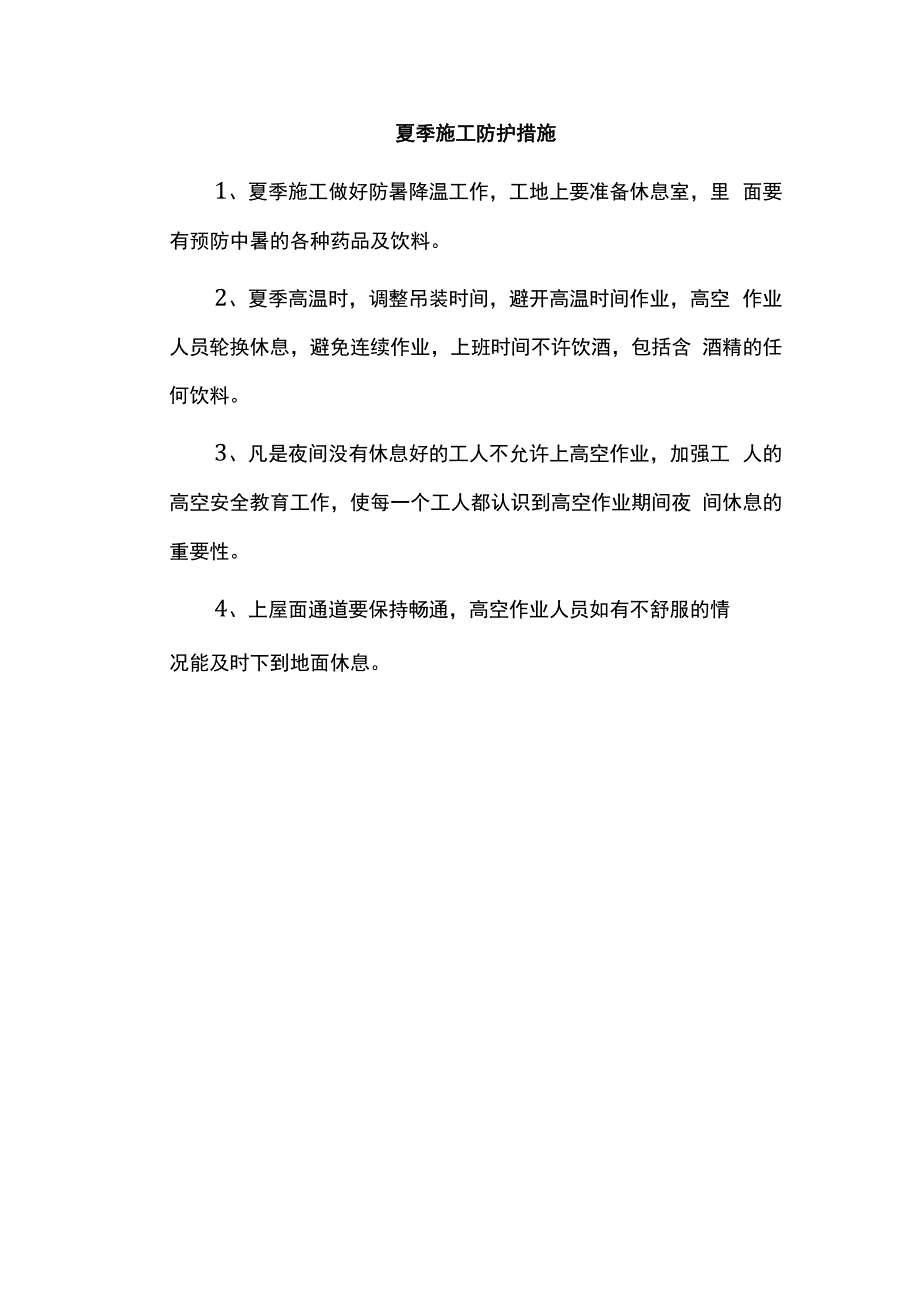 夏季施工防护措施.docx_第1页