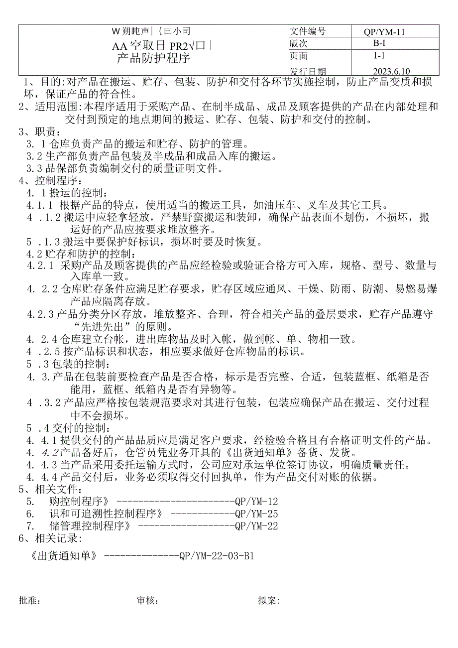 11产品防护程序（五金配件）.docx_第1页