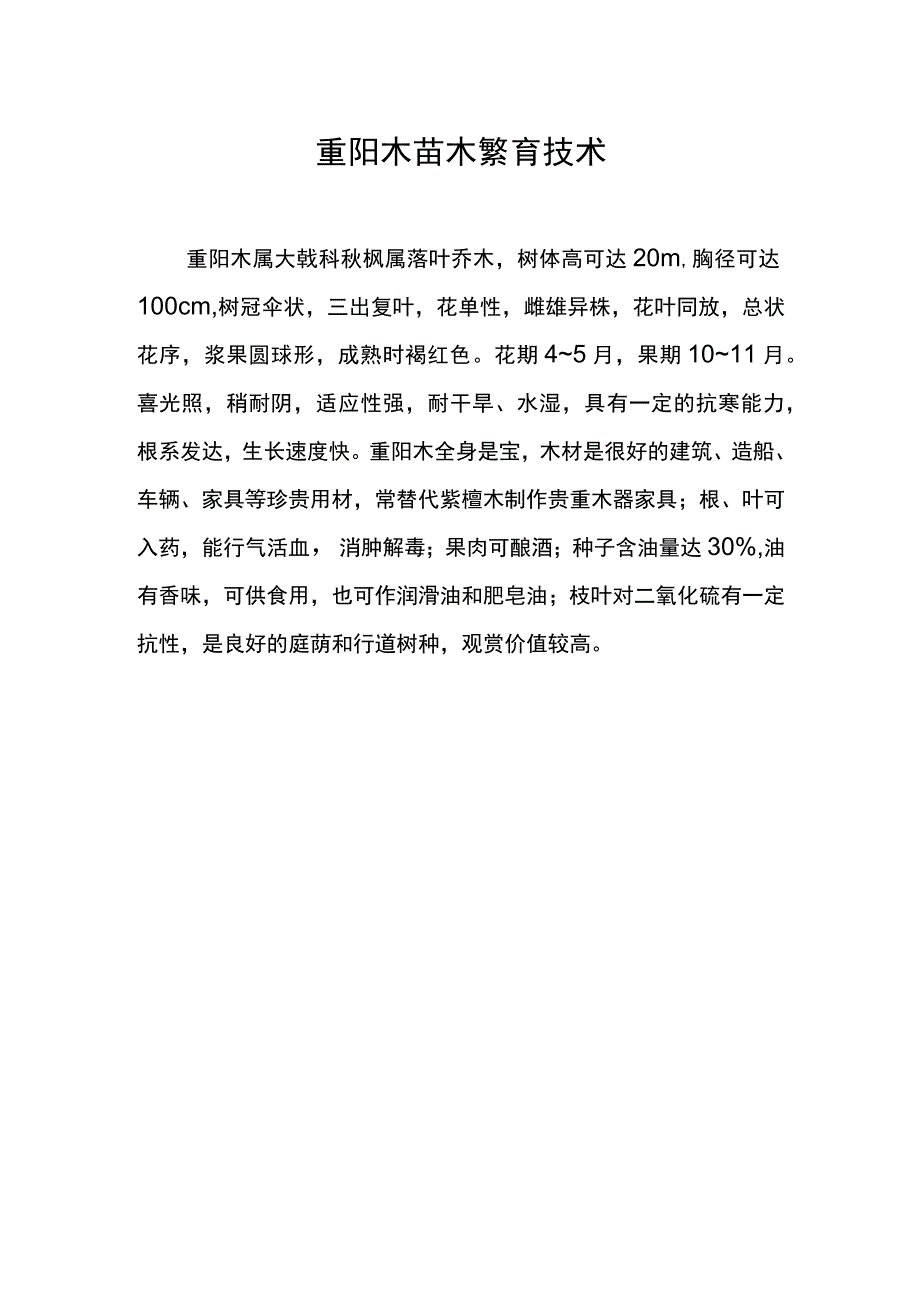 重阳木苗木繁育技术.docx_第1页