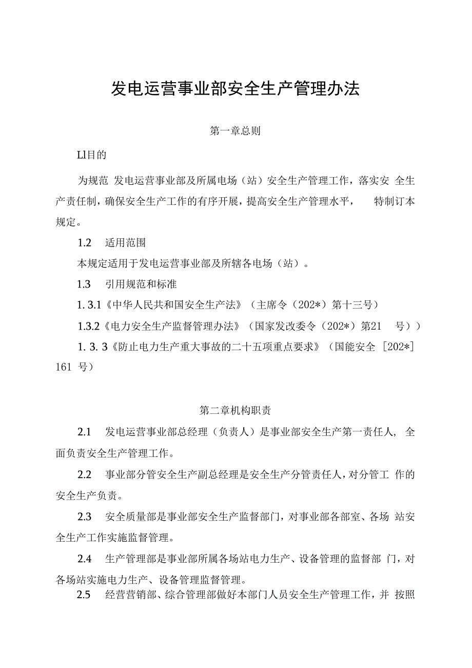 发电运营事业部安全生产管理办法（发布版）.docx_第1页