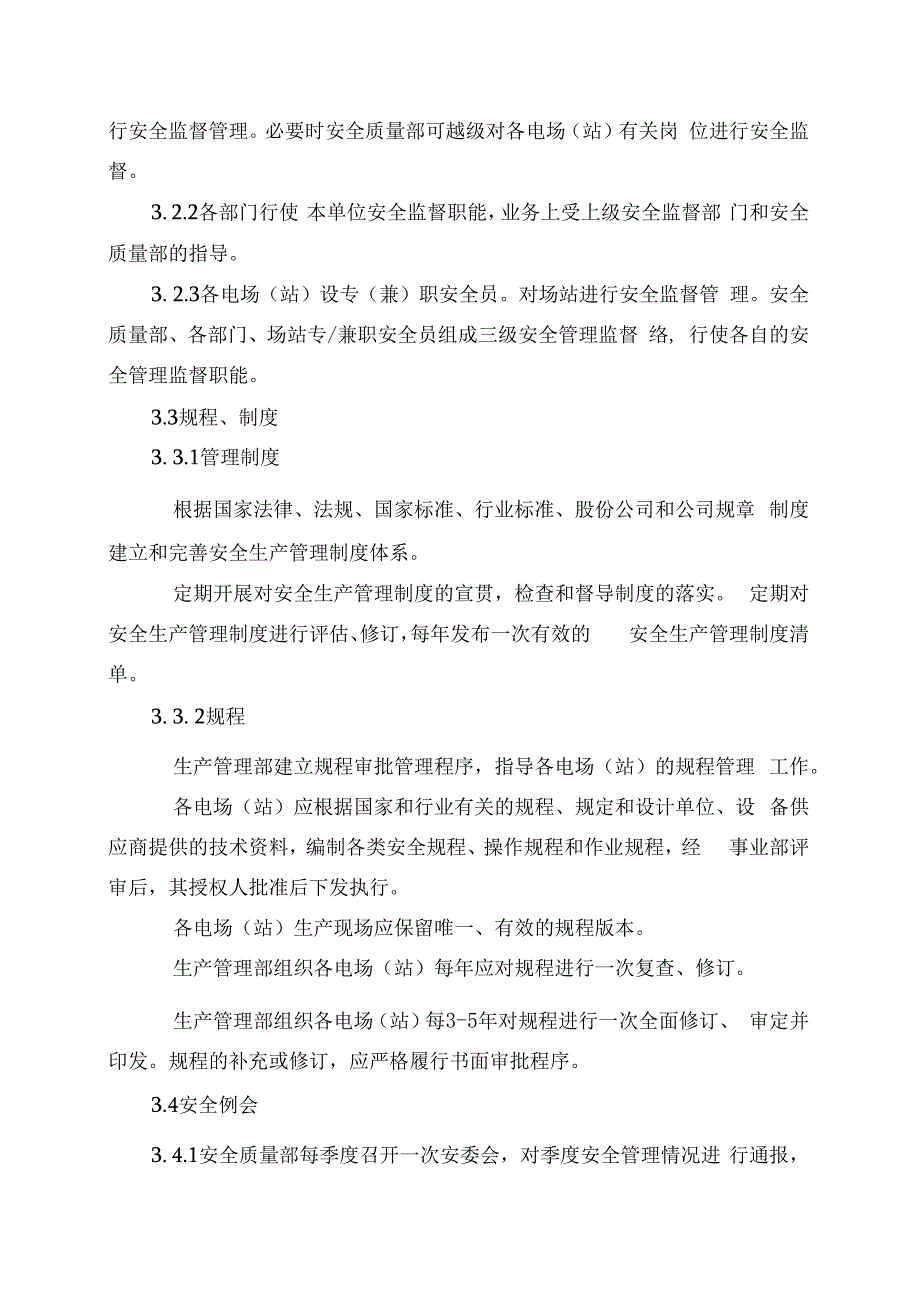 发电运营事业部安全生产管理办法（发布版）.docx_第3页