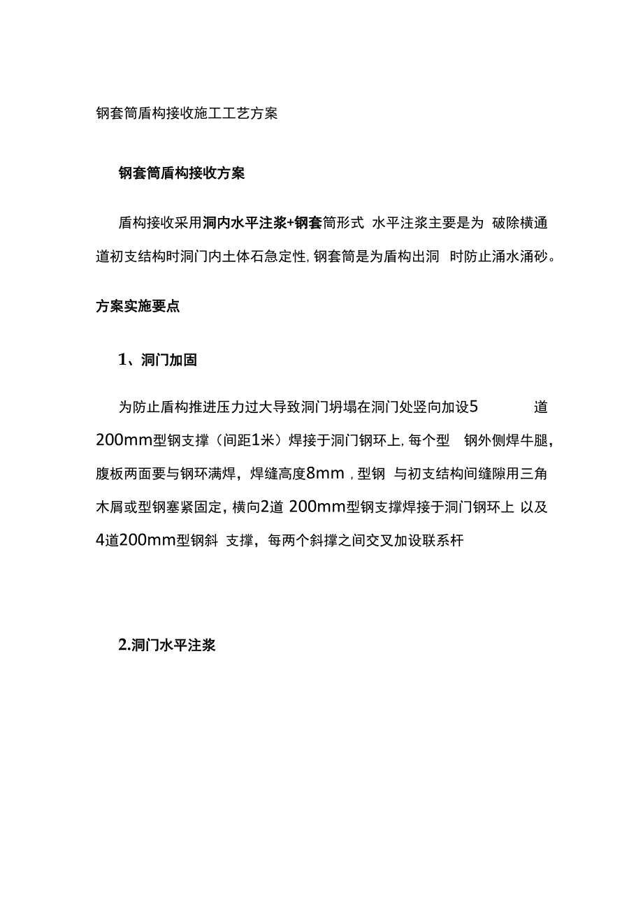 钢套筒盾构接收施工工艺方案.docx_第1页