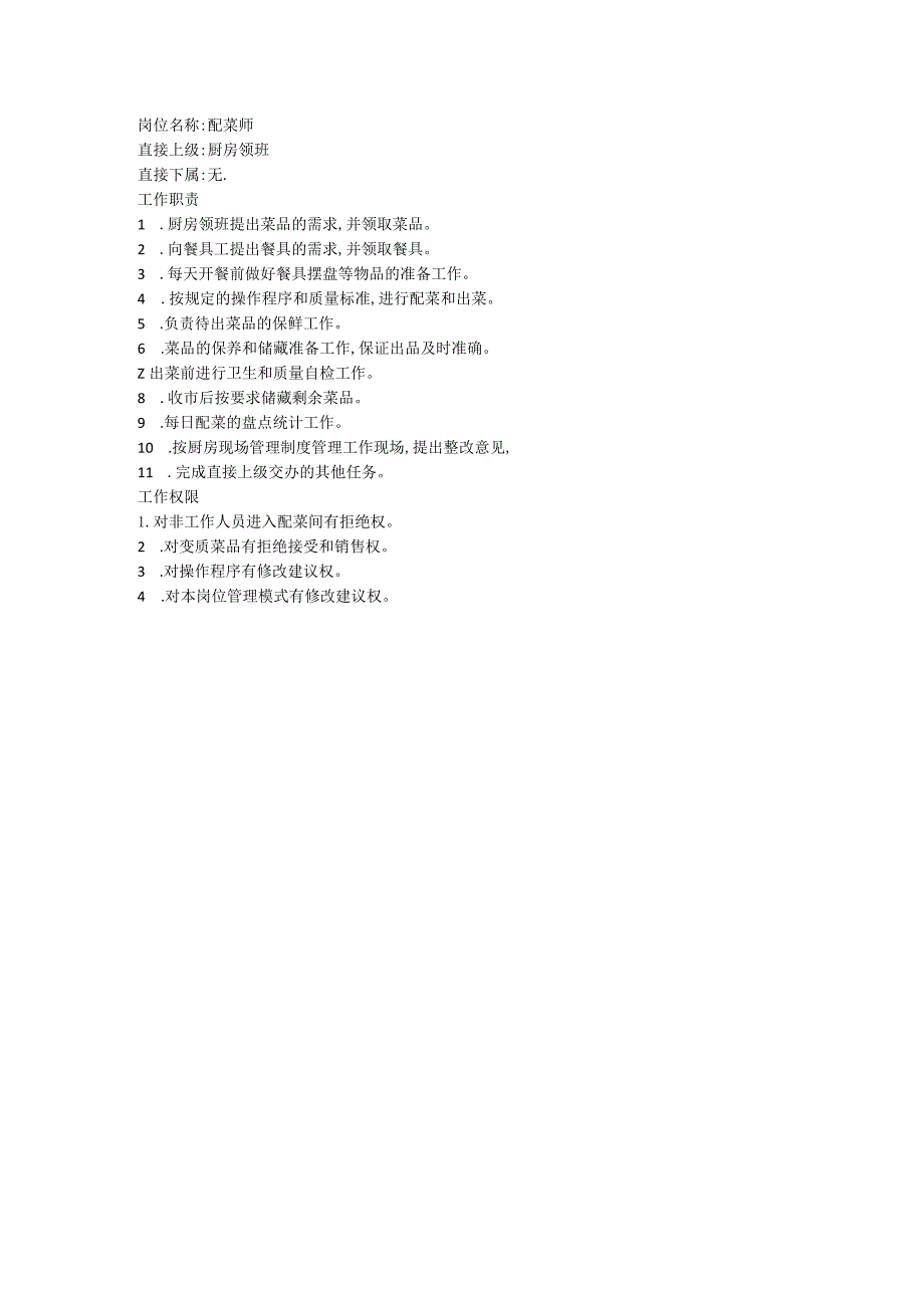 配菜员岗位职责.docx_第1页