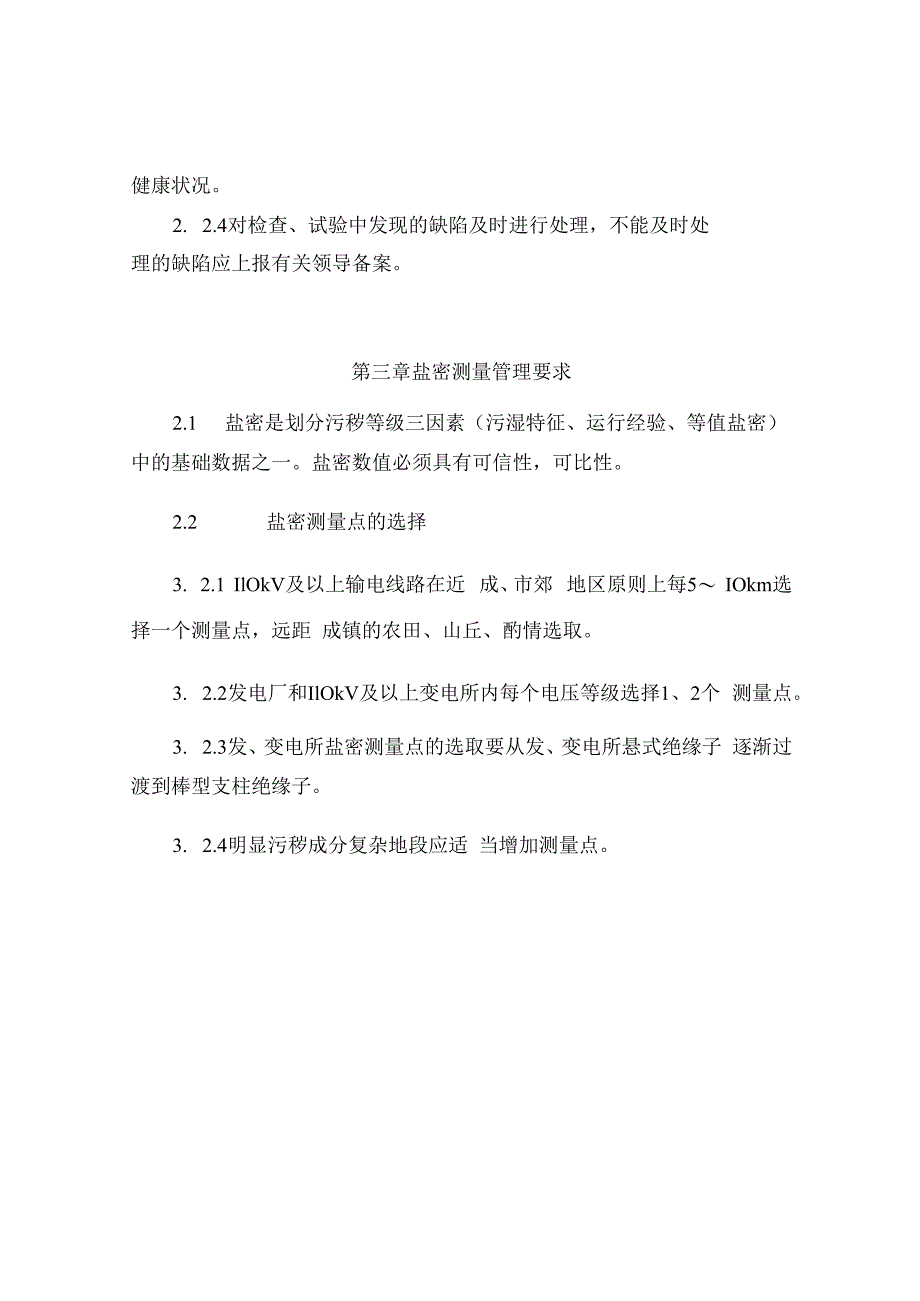 发电运营事业部防污闪技术管理细则.docx_第3页