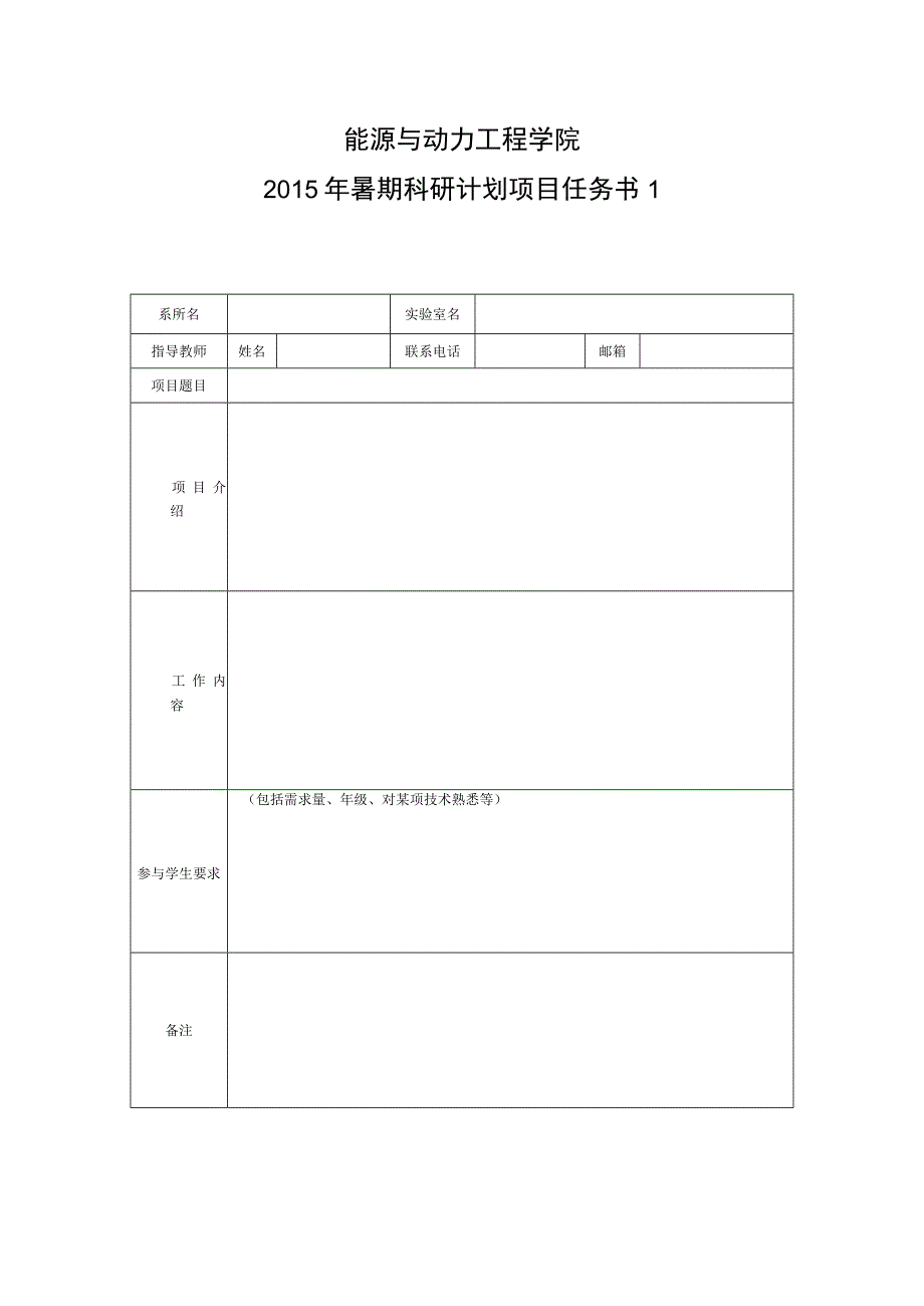 能源与动力工程学院2015年暑期科研计划项目任务书.docx_第1页