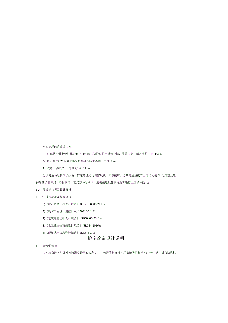 护岸改造设计说明.docx_第1页