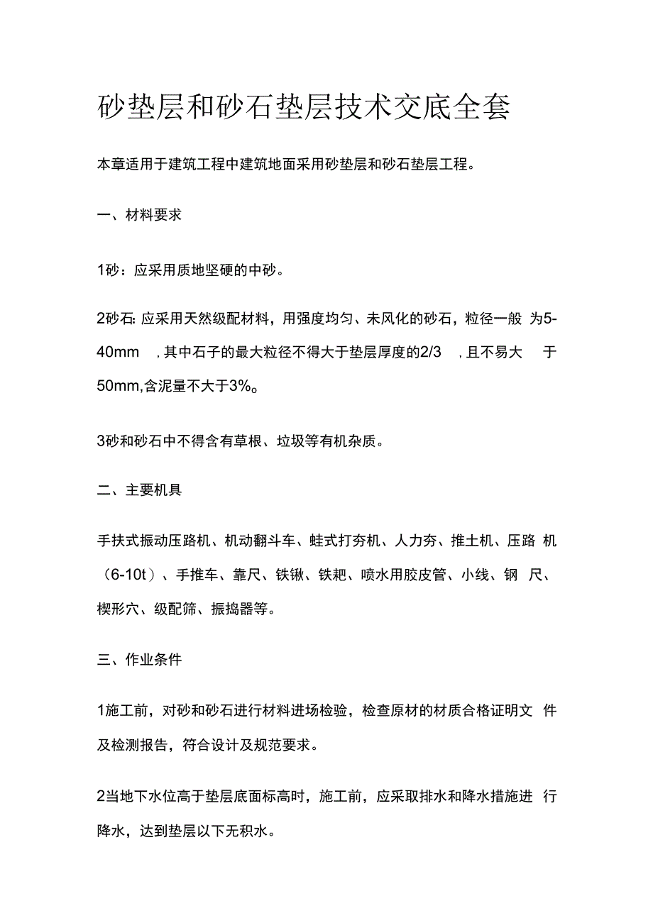 砂垫层和砂石垫层技术交底全套.docx_第1页