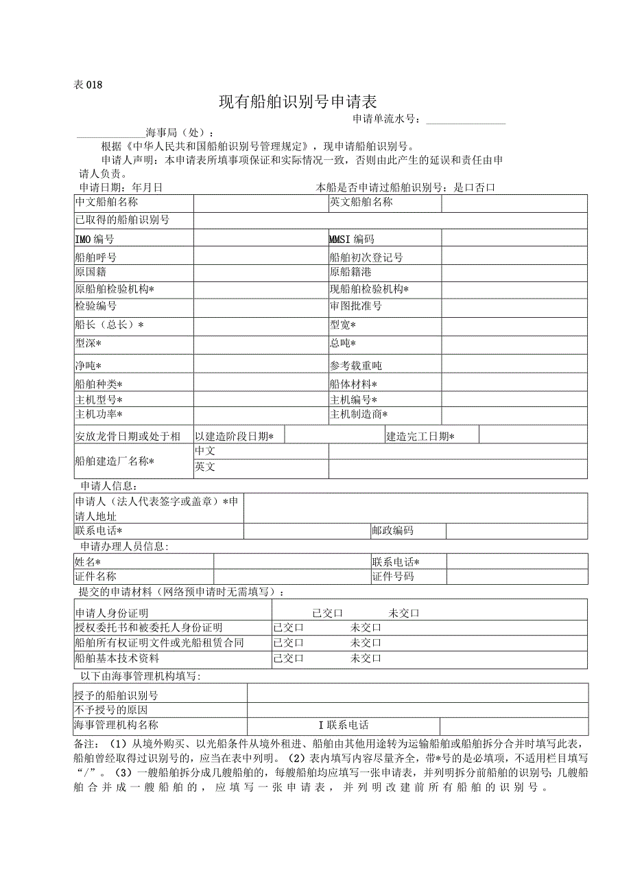 表018现有船舶识别号申请表.docx_第1页