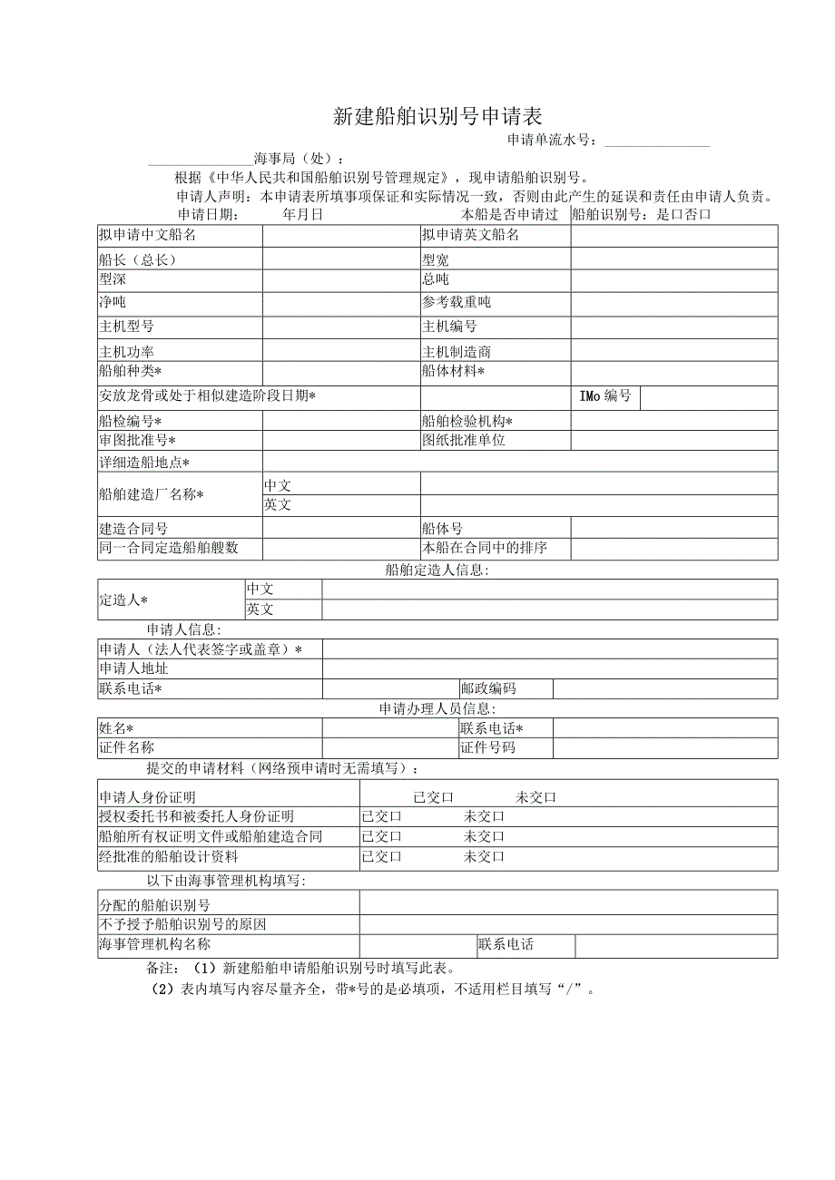 表018现有船舶识别号申请表.docx_第2页