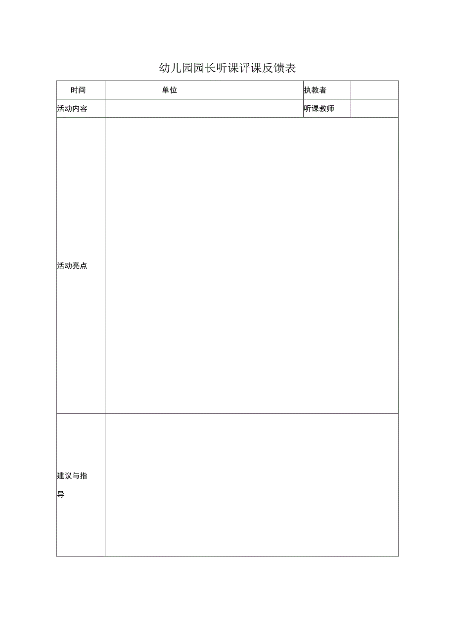 幼儿园园长听课评课反馈表.docx_第1页
