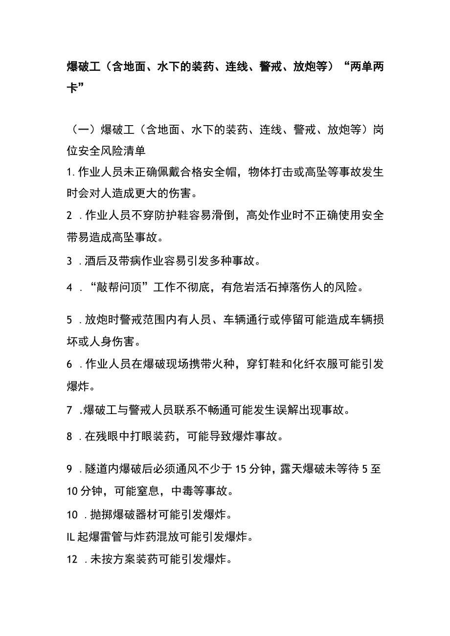 爆破工(含地面、水下的装药、连线、警戒、放炮等)“两单两卡”.docx_第1页