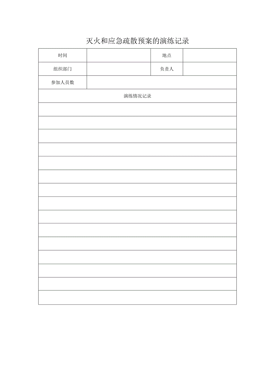灭火和应急疏散预案的演练记录.docx_第1页