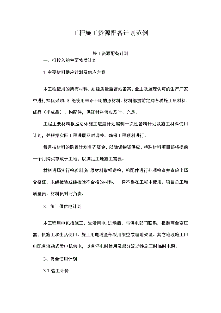 工程施工资源配备计划范例.docx_第1页