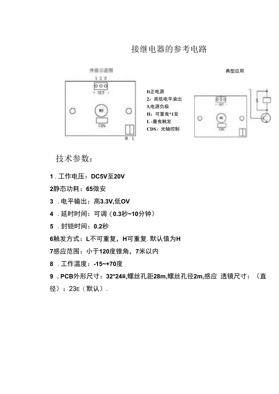 人体红外感应模块中文资料.docx_第3页