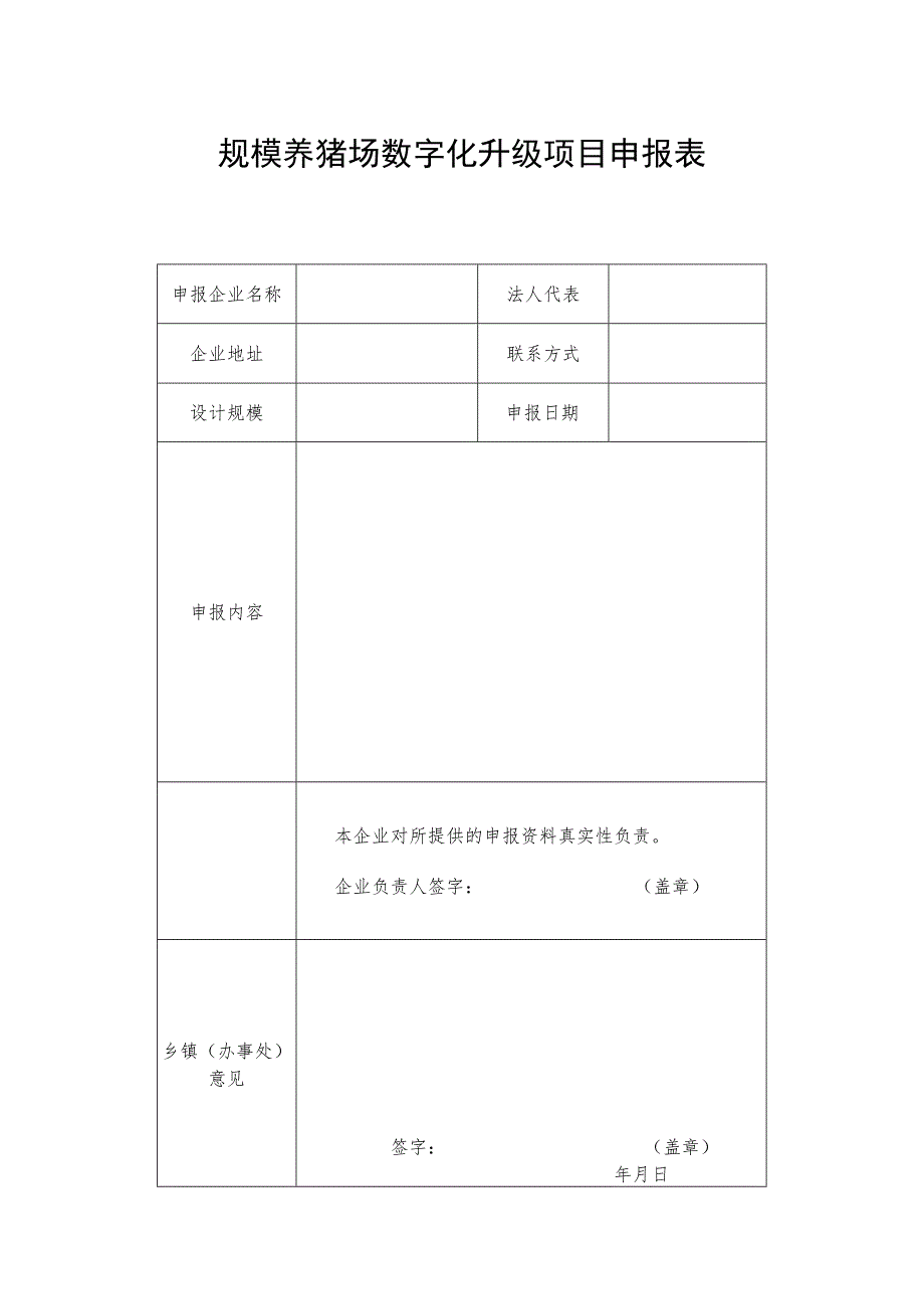 规模养猪场数字化升级项目申报表.docx_第1页