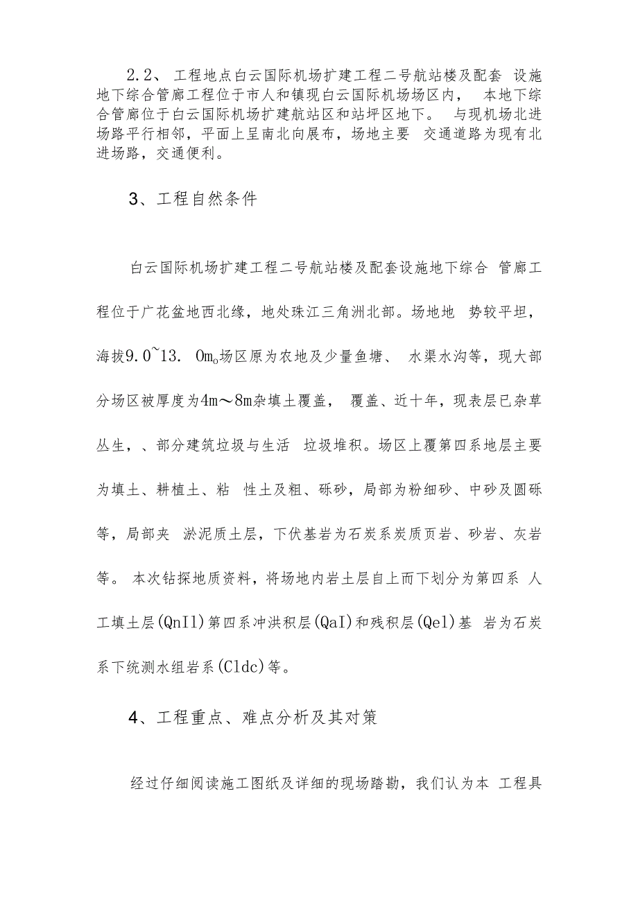 机场航站楼及配套设施地下综合管廊工程施工组织设计综合说明.docx_第2页