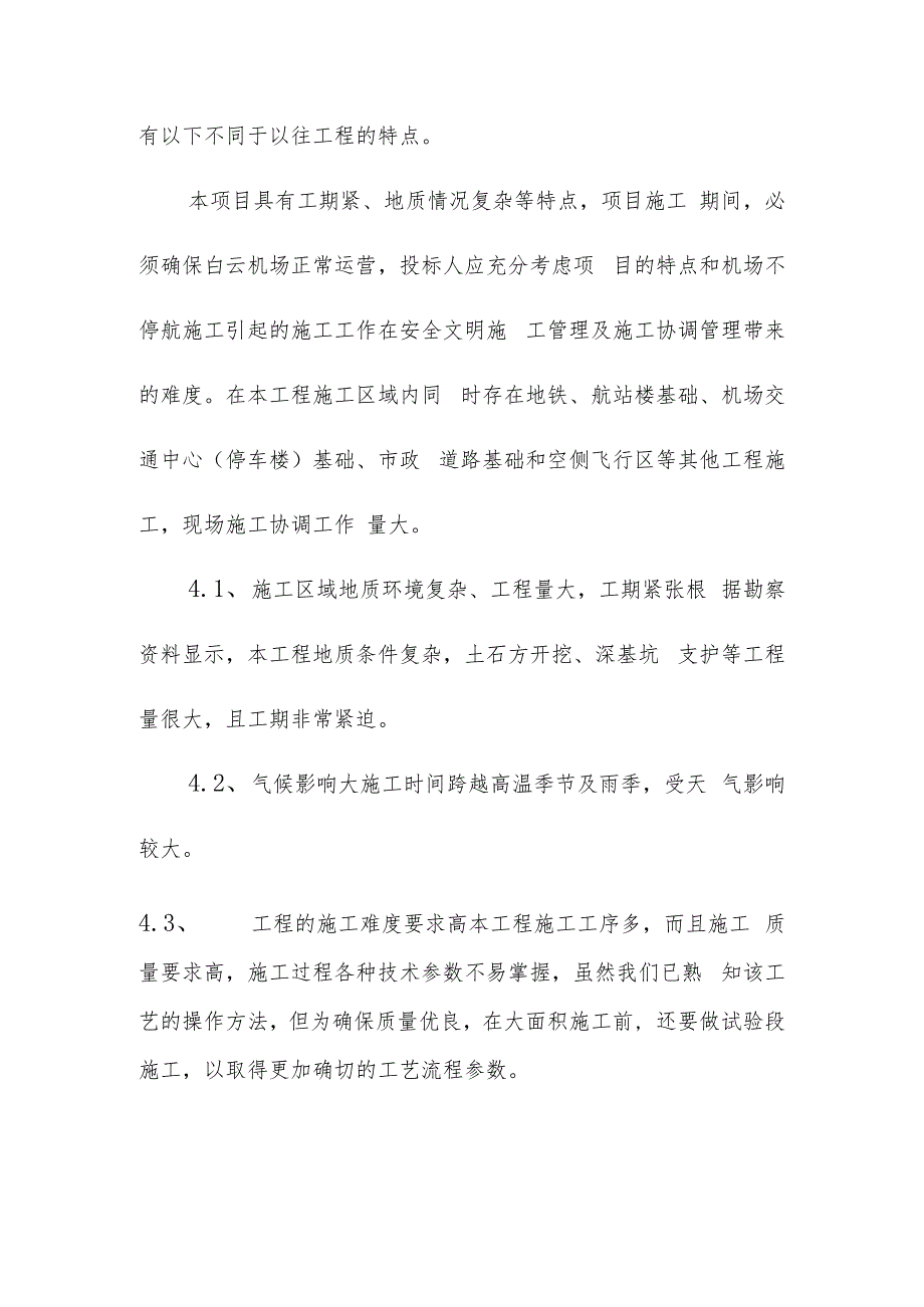 机场航站楼及配套设施地下综合管廊工程施工组织设计综合说明.docx_第3页