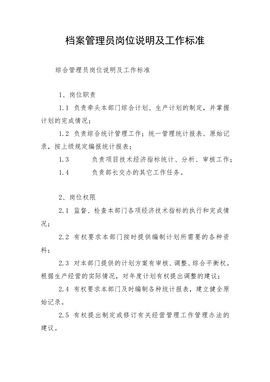 档案管理员岗位说明及工作标准.docx_第1页