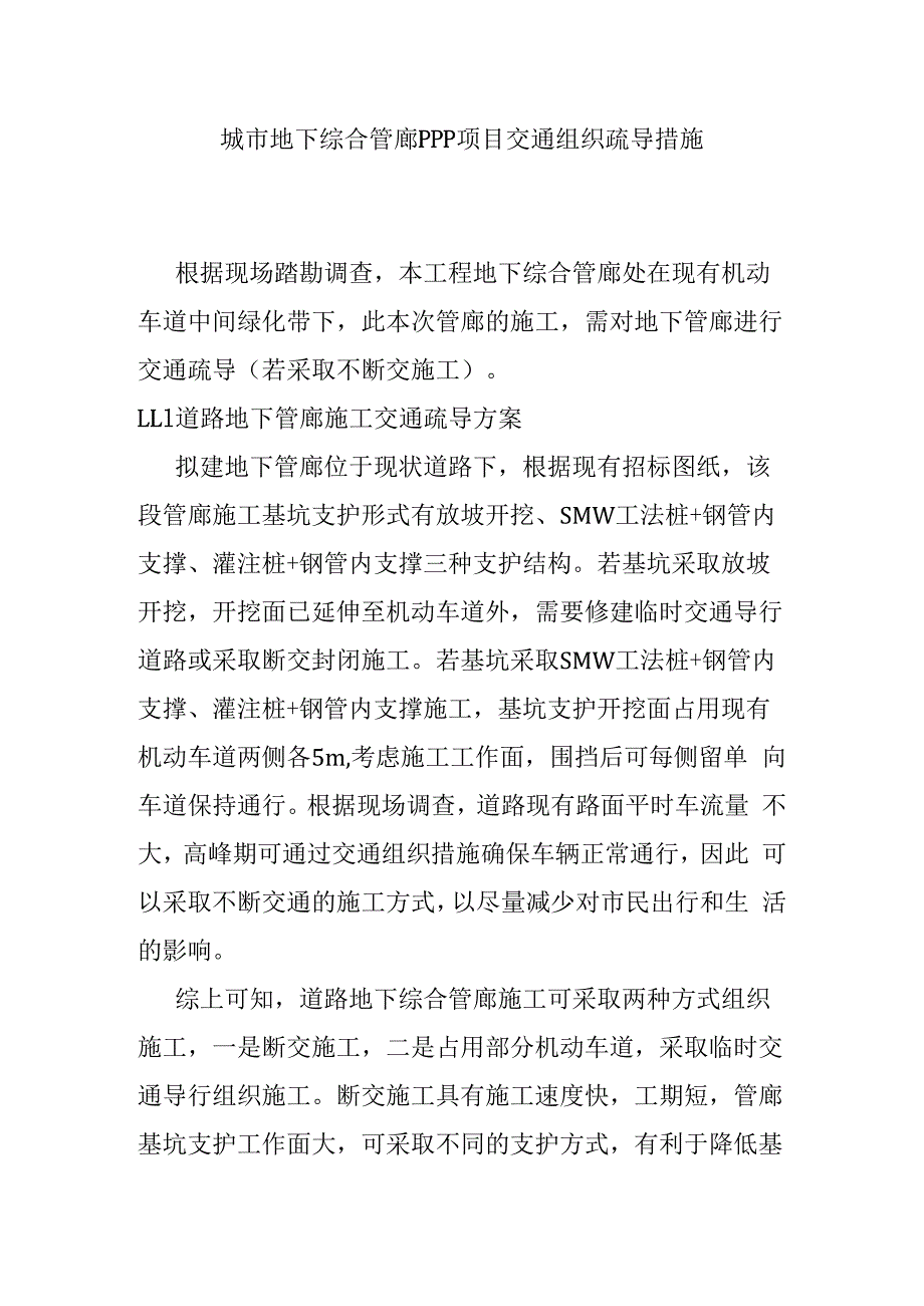 城市地下综合管廊PPP项目交通组织疏导措施.docx_第1页