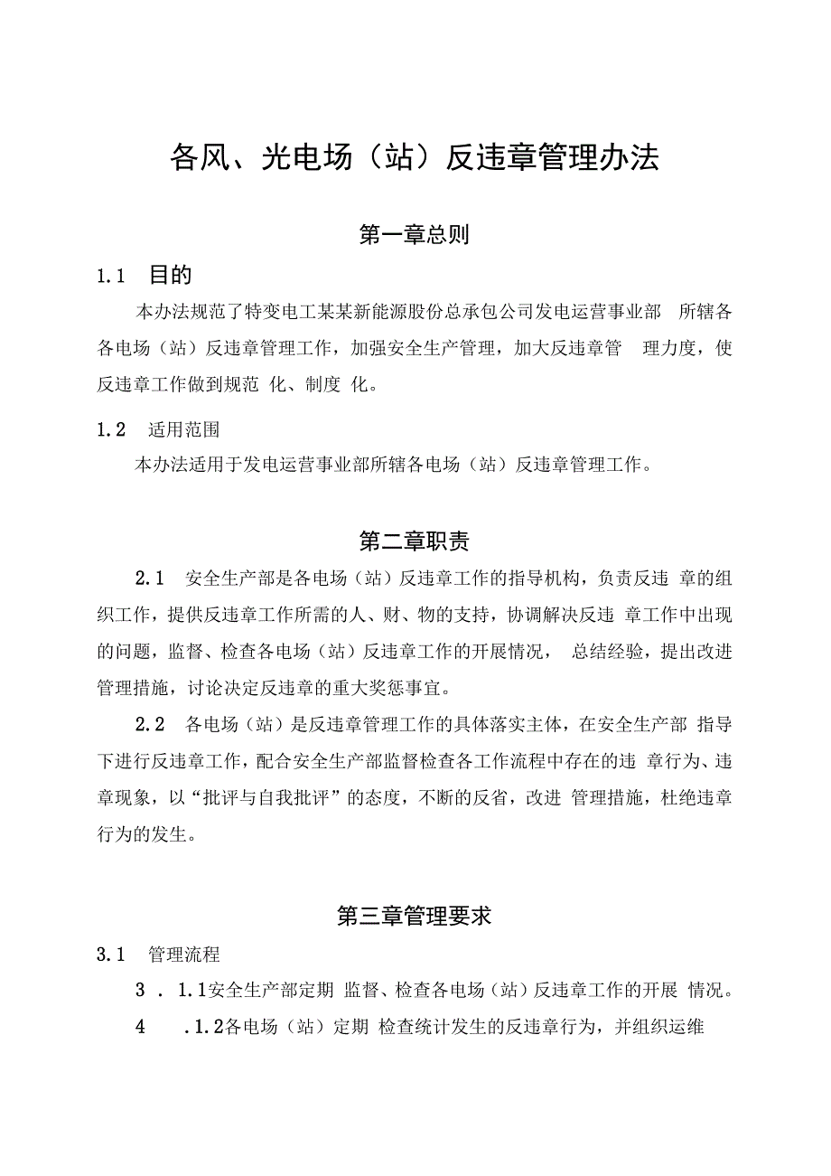 发电运营事业部反违章管理办法.docx_第1页