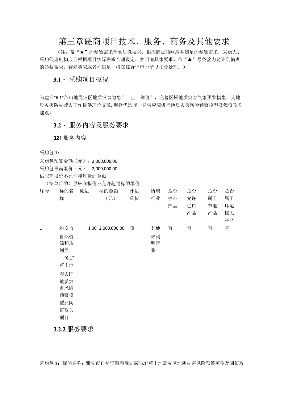 第三章磋商项目技术、服务、商务及其他要求.docx_第1页