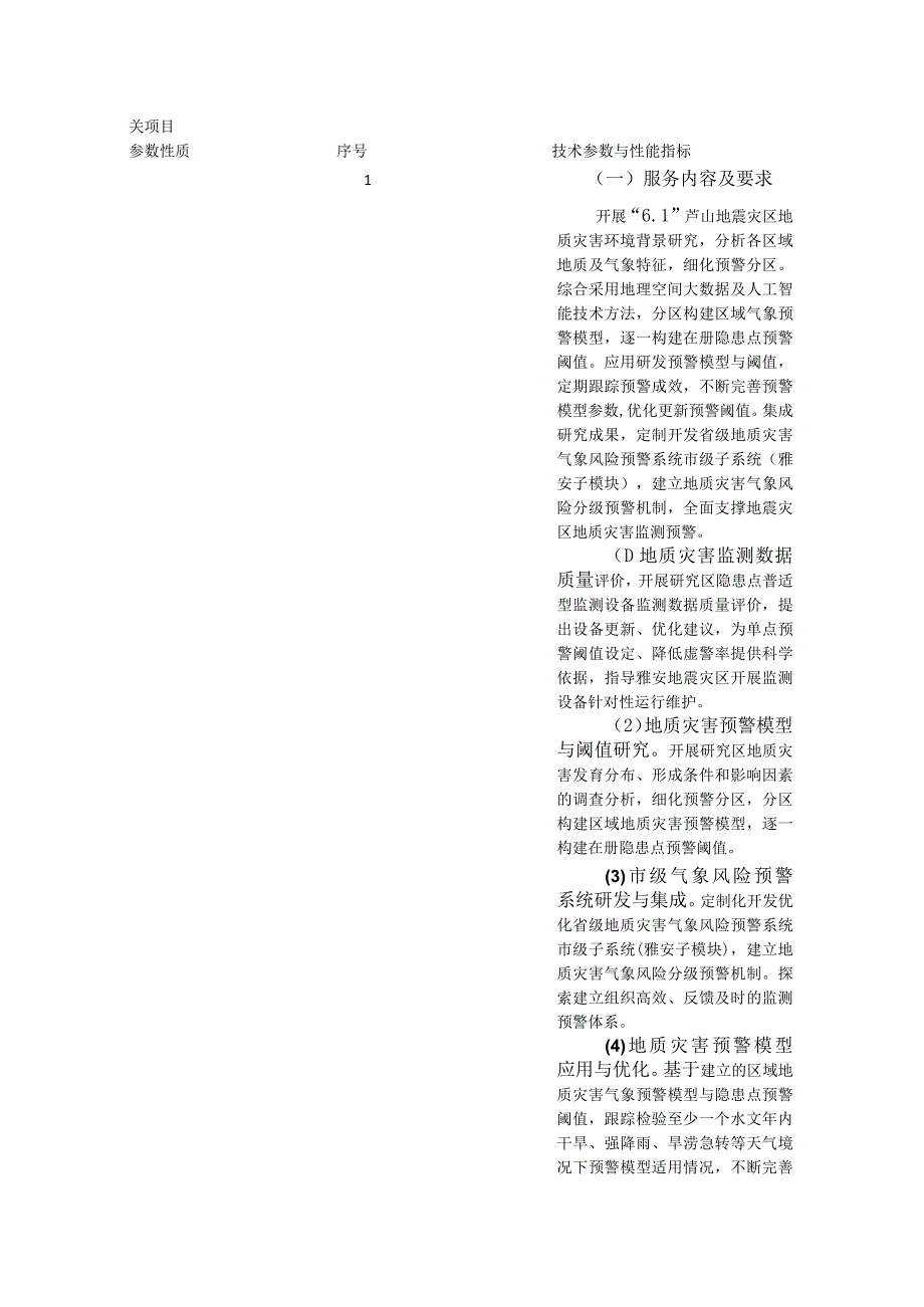 第三章磋商项目技术、服务、商务及其他要求.docx_第2页